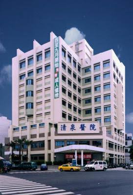 清泉醫院外觀